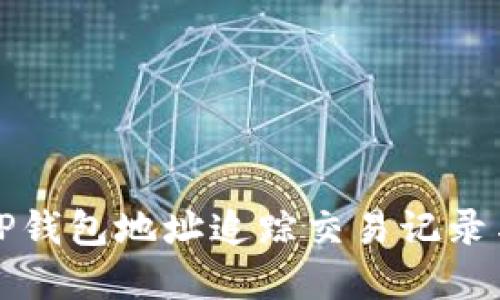 如何通过TP钱包地址追踪交易记录与资产信息