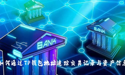 如何通过TP钱包地址追踪交易记录与资产信息