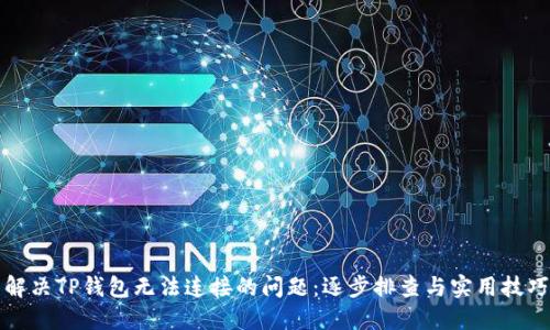 解决TP钱包无法连接的问题：逐步排查与实用技巧