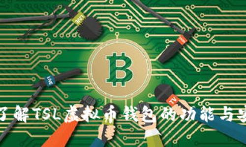 深入了解TSL虚拟币钱包的功能与安全性