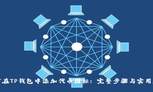 如何在TP钱包中添加代币图标: 完整步骤与实用建议
