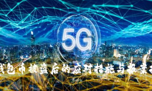 TP钱包币被盗后的应对措施与报案指南