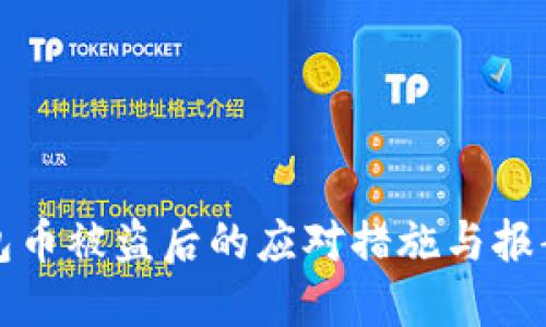 TP钱包币被盗后的应对措施与报案指南