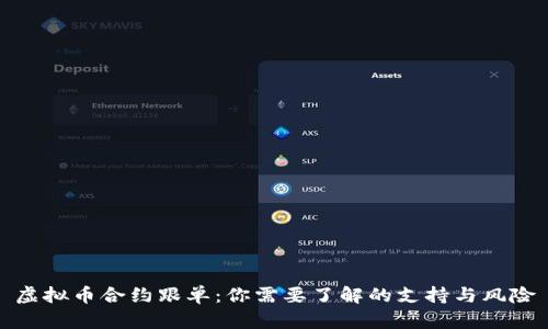 虚拟币合约跟单：你需要了解的支持与风险