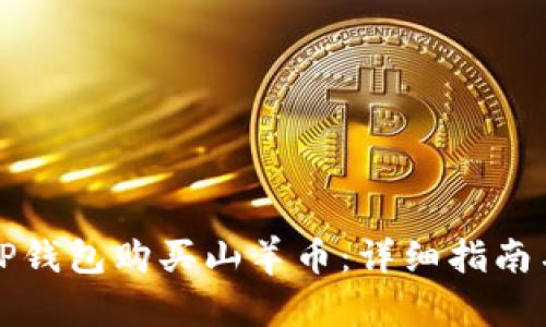 如何使用TP钱包购买山羊币：详细指南与实用技巧