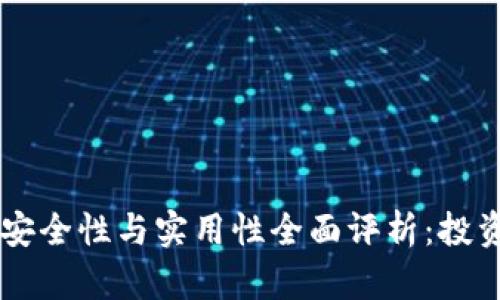 比特TP钱包的安全性与实用性全面评析：投资者需知的细节