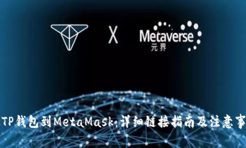 从TP钱包到MetaMask：详细链接指南及注意事项