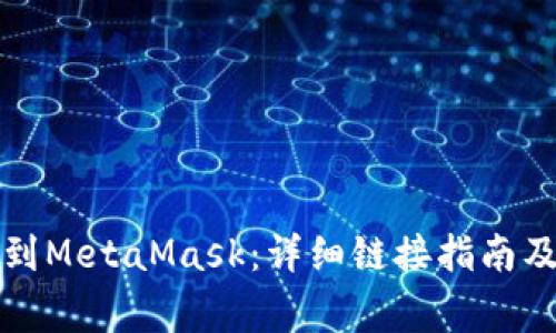 从TP钱包到MetaMask：详细链接指南及注意事项