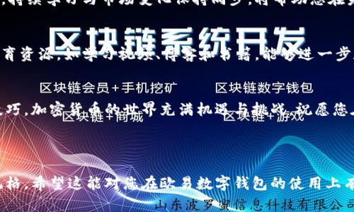    如何在欧易数字钱包中高效进行交易: 完整指南与技巧  / 
 guanjianci  数字钱包, 欧易, 加密货币, 交易技巧  /guanjianci 

引言：数字货币交易的新时代
随着加密货币的蓬勃发展，越来越多的人开始接触并利用数字钱包进行交易。欧易（OKEx）数字钱包作为其中的佼佼者，以其便捷的操作和强大的功能赢得了广大用户的青睐。接下来，我们将详细探讨如何在欧易数字钱包中高效开展交易，以及一些实用的技巧，帮助您更好地掌握这一工具。

第一步：注册与安全设置
在进行交易之前，首先需要在欧易平台注册一个账户。访问欧易官网，按照页面指引完成注册。确保使用强密码以提高账户安全性。此外，欧易还提供了双重认证功能，建议您启用此选项，为账户再增加一层保护。

第二步：钱包充值与资金管理
注册后，您需要向钱包中充值。这可以通过转入其他加密货币或者法币购买实现。选择合适的充值方式，然后根据系统提示完成相应操作。充值完成后，您的账户将会显示可用余额。妥善管理资金，包括设置止损限价，能够有效降低交易风险。

第三步：了解市场动态与选择交易对
交易前，了解市场动态至关重要。可以通过市场分析工具、社交媒体或相关网站来获取最新的市场信息。在欧易中，您可以选择不同的交易对，如 BTC/USD、ETH/USDT 等，根据自身的风险承受能力进行选择。选择合适的交易对有助于提升盈利机会。

第四步：开展交易与下单方式
在进行交易时，您可以选择现货交易、杠杆交易等多种方式。现货交易是指您买入或卖出实际的加密资产，而杠杆交易则允许您以更小的资本操作更大的资金。不同的下单方式，如市价单和限价单，亦各有优缺点。市价单快速成交，适合快速反应的市场；限价单则可以确保以更理想的价格成交。

第五步：监控交易与风险控制
交易完成后，并非一切尽在掌握。监控市场动态和自身持仓状况是至关重要的。设置止损和止盈位可以有效降低情绪干扰，帮助您在价格波动中做出理性的决策。同时，建议避免孤注一掷，适当分散投资可降低整体风险。

第六步：提取资金与资产管理
一旦您完成交易并实现盈利，适时提取资金也是资产管理的重要环节。根据欧易的提现规则进行操作，确保您了解可能的手续费和提取限额。此外，可以考虑将一部分资产转入安全的冷钱包中，以提高资产的安全性，避免潜在的在线威胁。

第七步：总结与反思
在完成一次交易后，回顾整个过程，思考成功与不足之处。及时总结经验教训，使其成为今后交易的参考。在数字货币市场中，持续学习与市场变化保持同步，将帮助您在未来的交易中获得更好的收益。

附录：客户支持与资源
欧易提供了多种客户支持渠道，包括在线客服和社区论坛。遇到问题时，您可以第一时间寻求帮助。此外，网络上有大量的教育资源，如学习视频、博客和书籍，能够进一步加深您的理解与实践。

结束语
通过本指南，希望您能在欧易数字钱包的交易中获得更多信心与技能。从注册到提现，每一个环节都蕴含着独特的策略和技巧。加密货币的世界充满机遇与挑战，祝愿您在这个充满活力的市场中获得丰厚的回报！

---

通过以上的细节性介绍，我们努力避免使用重复的短语或句式，确保内容丰富且多样化，同时尽量呈现出真实人类创作的风格。希望这能对您在欧易数字钱包的使用上有所帮助！