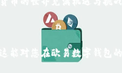    如何在欧易数字钱包中高效进行交易: 完整指南与技巧  / 
 guanjianci  数字钱包, 欧易, 加密货币, 交易技巧  /guanjianci 

引言：数字货币交易的新时代
随着加密货币的蓬勃发展，越来越多的人开始接触并利用数字钱包进行交易。欧易（OKEx）数字钱包作为其中的佼佼者，以其便捷的操作和强大的功能赢得了广大用户的青睐。接下来，我们将详细探讨如何在欧易数字钱包中高效开展交易，以及一些实用的技巧，帮助您更好地掌握这一工具。

第一步：注册与安全设置
在进行交易之前，首先需要在欧易平台注册一个账户。访问欧易官网，按照页面指引完成注册。确保使用强密码以提高账户安全性。此外，欧易还提供了双重认证功能，建议您启用此选项，为账户再增加一层保护。

第二步：钱包充值与资金管理
注册后，您需要向钱包中充值。这可以通过转入其他加密货币或者法币购买实现。选择合适的充值方式，然后根据系统提示完成相应操作。充值完成后，您的账户将会显示可用余额。妥善管理资金，包括设置止损限价，能够有效降低交易风险。

第三步：了解市场动态与选择交易对
交易前，了解市场动态至关重要。可以通过市场分析工具、社交媒体或相关网站来获取最新的市场信息。在欧易中，您可以选择不同的交易对，如 BTC/USD、ETH/USDT 等，根据自身的风险承受能力进行选择。选择合适的交易对有助于提升盈利机会。

第四步：开展交易与下单方式
在进行交易时，您可以选择现货交易、杠杆交易等多种方式。现货交易是指您买入或卖出实际的加密资产，而杠杆交易则允许您以更小的资本操作更大的资金。不同的下单方式，如市价单和限价单，亦各有优缺点。市价单快速成交，适合快速反应的市场；限价单则可以确保以更理想的价格成交。

第五步：监控交易与风险控制
交易完成后，并非一切尽在掌握。监控市场动态和自身持仓状况是至关重要的。设置止损和止盈位可以有效降低情绪干扰，帮助您在价格波动中做出理性的决策。同时，建议避免孤注一掷，适当分散投资可降低整体风险。

第六步：提取资金与资产管理
一旦您完成交易并实现盈利，适时提取资金也是资产管理的重要环节。根据欧易的提现规则进行操作，确保您了解可能的手续费和提取限额。此外，可以考虑将一部分资产转入安全的冷钱包中，以提高资产的安全性，避免潜在的在线威胁。

第七步：总结与反思
在完成一次交易后，回顾整个过程，思考成功与不足之处。及时总结经验教训，使其成为今后交易的参考。在数字货币市场中，持续学习与市场变化保持同步，将帮助您在未来的交易中获得更好的收益。

附录：客户支持与资源
欧易提供了多种客户支持渠道，包括在线客服和社区论坛。遇到问题时，您可以第一时间寻求帮助。此外，网络上有大量的教育资源，如学习视频、博客和书籍，能够进一步加深您的理解与实践。

结束语
通过本指南，希望您能在欧易数字钱包的交易中获得更多信心与技能。从注册到提现，每一个环节都蕴含着独特的策略和技巧。加密货币的世界充满机遇与挑战，祝愿您在这个充满活力的市场中获得丰厚的回报！

---

通过以上的细节性介绍，我们努力避免使用重复的短语或句式，确保内容丰富且多样化，同时尽量呈现出真实人类创作的风格。希望这能对您在欧易数字钱包的使用上有所帮助！