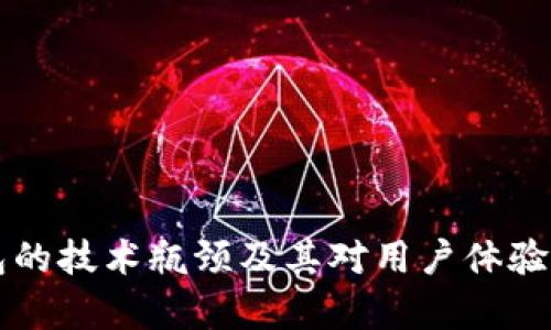 区块链钱包的技术瓶颈及其对用户体验的影响解析