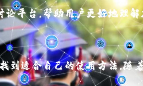 目前，TP钱包（TP Wallet）并不属于任何一个传统意义上的交易所。TP钱包是一个多链钱包，旨在支持多个区块链网络，包括以太坊、波场、BNB Chain（Binance Smart Chain）等。它提供安全的数字资产存储和管理功能，同时用户可以通过TP钱包进行加密货币的转账、收款和交易。

### TP钱包的特点与功能

一、跨链支持
TP钱包的一个显著特点是其跨链支持功能。这意味着用户能够在不同的区块链网络之间进行资产的管理和转移，极大地方便了用户进行多资产管理的需求。无论是以太坊的ERC-20代币，还是波场的TRC-20代币，用户都可以在TP钱包中轻松进行存储和管理。

二、安全性
在加密货币领域，安全性永远是用户最为关心的一个问题。TP钱包采用了多重加密技术以及私钥本地存储，以确保用户资产的安全。此外，TP钱包支持用户对私钥的完全控制，这意味着用户在进行任何交易时，私钥不会上传至任何第三方服务器，从而减少了被黑客攻击的风险。

三、用户友好的界面
TP钱包的设计注重用户体验，提供了简洁易用的界面，使得即便是刚入门的加密货币投资者也能轻松上手。用户可以通过简单的步骤完成资产的发送或接收，而无需复杂的操作。无论是新手还是资深用户，都能在该平台上找到适合自己的操作方式。

四、支持DApp与DeFi
随着去中心化应用（DApp）和去中心化金融（DeFi）的兴起，TP钱包也积极向用户提供这些服务。用户可以通过钱包直接访问各类DApp，无论是去中心化交易所、借贷平台还是NFT市场，都能够通过TP钱包进行便捷的访问和操作。这为用户提供了更为丰富的投资和参与机会。

五、交易便捷性
TP钱包不仅支持用户管理和存储多种数字资产，还集成了简易的交易功能。用户在TP钱包内就可以进行快速交易，无需跳转到其他平台。此外，钱包还能根据用户的历史交易和市场情况，提供相关的交易建议，帮助用户做出更为明智的决策。

### 如何使用TP钱包

一、下载与安装
使用TP钱包的第一步是下载并安装钱包应用。用户可以在各大应用市场中搜索“TPWallet”进行下载。安装后，用户需要创建一个新钱包或导入已有钱包。创建新钱包时，请确保妥善保存好助记词，以便将来恢复使用。

二、资产管理
创建并设置好钱包后，用户可以通过“接收”功能获取自己的钱包地址，并将资产发送到该地址。同时，TP钱包支持多种资产的管理，用户可以根据需求，选择添加各种不同的数字货币。需要注意的是，用户应了解不同资产的转账手续费和时间，以避免不必要的损失。

三、进行交易
用户在TP钱包内进行交易时，可以使用“发送”功能，输入接收地址和转账金额，然后确认交易。在交易过程中，TP钱包会自动更新手续费并给予用户相关提示，确保每笔交易顺利进行。

四、访问DApp
用户可以通过TP钱包轻松访问各类DApp和交易平台。在钱包主界面，通常会有“DApp”选项。用户可以根据自己需求选择合适的DApp进行使用，例如去中心化交易所进行资产交易，或使用借贷平台实现资产增值。

### TP钱包的未来展望

一、功能拓展
随着区块链技术的发展和加密货币市场的变化，TP钱包未来将可能引入更多的功能和服务。例如，跨链交换、更多的DeFi协议集成，甚至是NFT的创建和交易功能，以满足用户日益增长的需求。

二、安全性升级
在加密钱包和交易例日益受到重视的当下，TP钱包也需要不断升级其安全措施。未来可能引入例如多签名技术、更为先进的加密算法等，进一步提升用户资产的安全性，减少黑客攻击的风险。

三、社区与支持
TP钱包未来的发展还将依赖于其社区的支持。通过持续的用户反馈和社区互动，TP钱包将能够更好地理解用户需求，及时做出调整和。在社交媒体上与用户保持良好沟通，能够为钱包的未来发展注入更多动力。

四、教育与普及
随着越来越多的人开始关注和参与加密货币市场，TP钱包也可能在未来加强教育和普及工作。通过制作相关的教程、视频以及上线社区讨论平台，帮助用户更好地理解加密货币和区块链技术，进而提升其使用TP钱包的积极性和频率。

### 结论 

TP钱包作为一款多链的数字资产钱包，无疑为用户提供了便捷、安全的资产管理工具。无论是初学者还是经验丰富的投资者，都能在其中找到适合自己的使用方法。随着区块链技术和市场的发展，TP钱包未来的潜力和创新令人期待。选择合适的钱包不仅关乎资产安全，更关乎用户的未来投资和财务规划。