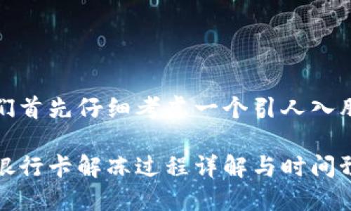在回答这个问题之前，让我们首先仔细考虑一个引人入胜且具体的来吸引用户注意。

虚拟货币交易背后的秘密：银行卡解冻过程详解与时间预估