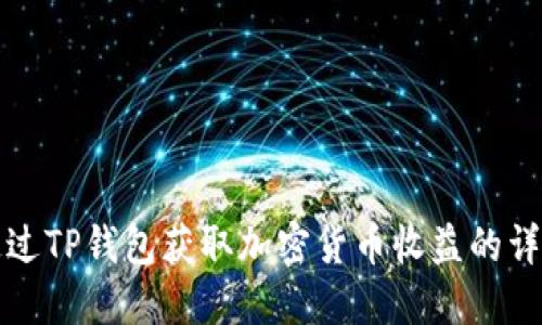 如何通过TP钱包获取加密货币收益的详细指南