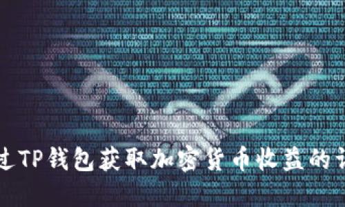 如何通过TP钱包获取加密货币收益的详细指南
