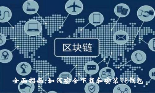 全面指南：如何安全下载和安装TP钱包