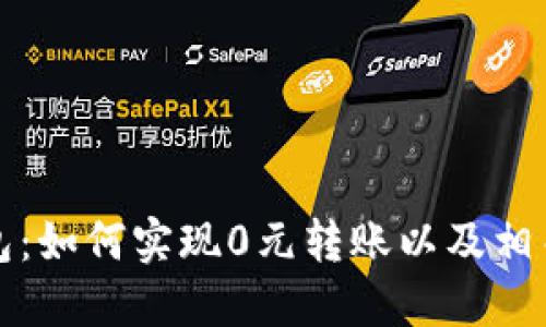 探索TP钱包：如何实现0元转账以及相关记录详解