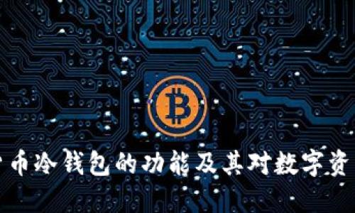 深入探讨加密货币冷钱包的功能及其对数字资产安全的重要性