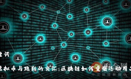 及关键词

探索虚拟币与跑鞋的交汇：区块链如何重塑运动用品行业