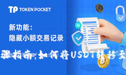 简单步骤指南：如何将USDT转移至TP钱包