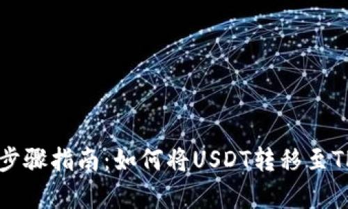 简单步骤指南：如何将USDT转移至TP钱包