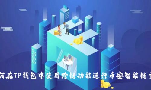 如何在TP钱包中使用跨链功能进行币安智能链交易