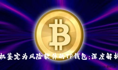 如何应对手机鉴定为风险软件的TP钱包：深度解析与解决方案