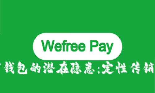 揭示数字钱包的潜在隐患：定性传销行为分析