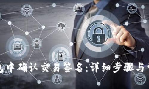 如何在TP钱包中确认交易签名：详细步骤与常见问题解答