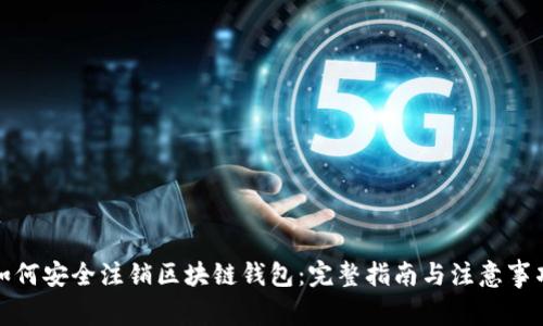 如何安全注销区块链钱包：完整指南与注意事项