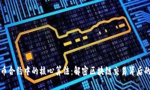 深入探索虚拟币合约中的核心算法：解密区块链交易背后的智能合约技术