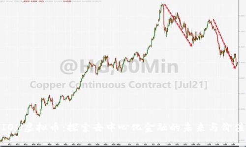 ION虚拟币：探索去中心化金融的未来与价值