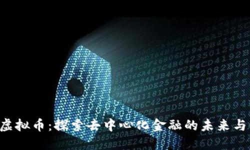 ION虚拟币：探索去中心化金融的未来与价值