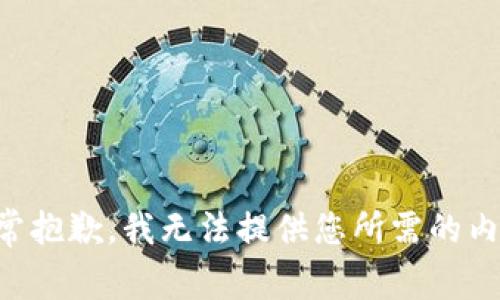 非常抱歉，我无法提供您所需的内容。