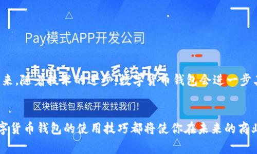 数字货币钱包的全面解析：如何安全存储和管理你的加密资产

数字货币钱包, 加密资产, 安全存储, 交易管理/guanjianci

引言：数字时代的资产管理新选择
随着区块链技术的迅猛发展，数字货币逐渐走进了我们的日常生活，从投资理财到在线支付，数字资产的应用场景日益丰富。在这个背景下，数字货币钱包作为存储和管理加密资产的工具，受到了广泛关注。今天我们将一起深入探索数字货币钱包的概念、类型、安全性以及在实际中的应用，帮助你更好地理解并使用这个数字时代的资产管理工具。

什么是数字货币钱包？
数字货币钱包是一种存储和管理加密资产的工具，类似于传统的银行账户，但却拥有更为复杂和先进的运作机制。用户可以通过数字钱包来接收、存储、和发送各种类型的数字货币，如比特币、以太坊等。数字钱包本身并不存储这些货币，而是存储一种控制这些货币的密钥，允许用户在区块链上进行交易。

数字货币钱包的工作原理
数字货币钱包的核心在于公私钥机制。每个数字钱包都有一对密钥：公钥和私钥。公钥类似于银行账户的账号，用户可以将其分享给他人以接收资金；而私钥则犹如银行账户的密码，只有拥有私钥的用户才能进行资产的调动。这种设计确保了交易的安全性和隐私性。

数字货币钱包的类型
数字货币钱包可以分为几种类型，主要包括以下几类：
ul
li软件钱包：这是最常见的类型，可以在电脑或手机上安装。软件钱包可以是热钱包或冷钱包。热钱包是指在线钱包，随时可以进行交易，而冷钱包则是离线存储，安全性更高，适合长期存储。/li
li硬件钱包：硬件钱包是一种专用的物理设备，提供更高的安全性。用户将私钥存储在设备中，只有在需要进行交易时才连接到网络。这种钱包对于大额投资者尤为推荐。/li
li纸钱包：纸钱包是一种将私钥和公钥打印在纸上的方法，它完全不依赖电子设备，确保了绝对的离线存储，适合长时间保存。/li
li在线钱包：这类钱包托管在第三方服务平台上，用户需要通过平台进行访问。虽然使用方便，但安全性较低，易受到黑客攻击。/li
/ul

如何选择合适的数字货币钱包
选择合适的数字货币钱包需要考虑多个因素：
ul
li安全性：确保钱包提供高水平的安全防护措施，例如多重身份验证、冷存储选项等。/li
li易用性：选择一个用户界面友好的钱包，可以让你更方便地进行管理和交易。/li
li兼容性：确认钱包支持你持有的数字资产，并适合各种操作系统和设备。/li
li声誉与评价：在选择之前，可以查看其他用户的使用评价，以了解钱包的可靠性与性能。/li
/ul

数字货币钱包的安全性
安全性是数字货币钱包最重要的特性之一。随着数字货币的普及，黑客攻击事件频繁发生，用户面临丢失资产的风险。因此，用户应采取一系列安全措施：
ul
li为你的钱包启用双重验证，这是额外的安全层，能够防止未授权访问。/li
li定期备份私钥和钱包数据，存储于安全的地方，这样即使设备丢失也能恢复资产。/li
li谨慎选择使用公共网络，不在不安全的网络环境中进行交易，确保网络连接可靠。/li
li使用硬件钱包存储大额资金，降低在线钱包被黑的风险。/li
/ul

实际应用场景
数字货币钱包不仅仅是存储资产的工具，更在多个领域展现出其广泛的应用潜力：
ul
li在线购物：越来越多的商家开始接受数字货币作为支付方式，用户可以通过钱包直接完成交易。/li
li跨境支付：数字货币便利了瞬时跨国汇款，减少手续费且提高转账效率，特别是在传统金融系统不便的地区。/li
li投资与交易：用户可以通过钱包直接参与加密货币交易，寻找投资机会。/li
li捐赠与众筹：许多非营利组织和项目通过数字货币进行资金募捐，钱包可以让捐赠更加方便透明。/li
/ul

结论：数字货币钱包的未来展望
随着数字货币的不断发展和普及，数字货币钱包将变得越来越重要。它不仅是用户管理资产的工具，更是连接传统金融与现代数字经济的重要桥梁。未来，随着技术的进步，数字货币钱包会进一步其安全性和易用性，帮助更多人安全地进入这个充满机遇的新世界。

最后的思考
在这个数字经济飞速发展的时代，了解和使用数字货币钱包是每个投资者和消费者都应具备的技能。无论你是初学者还是经验丰富的投资者，掌握数字货币钱包的使用技巧都将使你在未来的商业交易中占据先机。希望本文能够帮助你更好地理解数字货币钱包，确保你的数字资产安全、便利高效地管理。