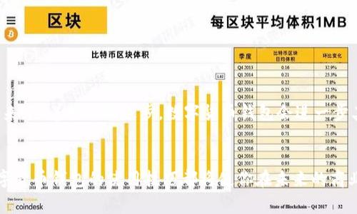 数字货币钱包的全面解析：如何安全存储和管理你的加密资产

数字货币钱包, 加密资产, 安全存储, 交易管理/guanjianci

引言：数字时代的资产管理新选择
随着区块链技术的迅猛发展，数字货币逐渐走进了我们的日常生活，从投资理财到在线支付，数字资产的应用场景日益丰富。在这个背景下，数字货币钱包作为存储和管理加密资产的工具，受到了广泛关注。今天我们将一起深入探索数字货币钱包的概念、类型、安全性以及在实际中的应用，帮助你更好地理解并使用这个数字时代的资产管理工具。

什么是数字货币钱包？
数字货币钱包是一种存储和管理加密资产的工具，类似于传统的银行账户，但却拥有更为复杂和先进的运作机制。用户可以通过数字钱包来接收、存储、和发送各种类型的数字货币，如比特币、以太坊等。数字钱包本身并不存储这些货币，而是存储一种控制这些货币的密钥，允许用户在区块链上进行交易。

数字货币钱包的工作原理
数字货币钱包的核心在于公私钥机制。每个数字钱包都有一对密钥：公钥和私钥。公钥类似于银行账户的账号，用户可以将其分享给他人以接收资金；而私钥则犹如银行账户的密码，只有拥有私钥的用户才能进行资产的调动。这种设计确保了交易的安全性和隐私性。

数字货币钱包的类型
数字货币钱包可以分为几种类型，主要包括以下几类：
ul
li软件钱包：这是最常见的类型，可以在电脑或手机上安装。软件钱包可以是热钱包或冷钱包。热钱包是指在线钱包，随时可以进行交易，而冷钱包则是离线存储，安全性更高，适合长期存储。/li
li硬件钱包：硬件钱包是一种专用的物理设备，提供更高的安全性。用户将私钥存储在设备中，只有在需要进行交易时才连接到网络。这种钱包对于大额投资者尤为推荐。/li
li纸钱包：纸钱包是一种将私钥和公钥打印在纸上的方法，它完全不依赖电子设备，确保了绝对的离线存储，适合长时间保存。/li
li在线钱包：这类钱包托管在第三方服务平台上，用户需要通过平台进行访问。虽然使用方便，但安全性较低，易受到黑客攻击。/li
/ul

如何选择合适的数字货币钱包
选择合适的数字货币钱包需要考虑多个因素：
ul
li安全性：确保钱包提供高水平的安全防护措施，例如多重身份验证、冷存储选项等。/li
li易用性：选择一个用户界面友好的钱包，可以让你更方便地进行管理和交易。/li
li兼容性：确认钱包支持你持有的数字资产，并适合各种操作系统和设备。/li
li声誉与评价：在选择之前，可以查看其他用户的使用评价，以了解钱包的可靠性与性能。/li
/ul

数字货币钱包的安全性
安全性是数字货币钱包最重要的特性之一。随着数字货币的普及，黑客攻击事件频繁发生，用户面临丢失资产的风险。因此，用户应采取一系列安全措施：
ul
li为你的钱包启用双重验证，这是额外的安全层，能够防止未授权访问。/li
li定期备份私钥和钱包数据，存储于安全的地方，这样即使设备丢失也能恢复资产。/li
li谨慎选择使用公共网络，不在不安全的网络环境中进行交易，确保网络连接可靠。/li
li使用硬件钱包存储大额资金，降低在线钱包被黑的风险。/li
/ul

实际应用场景
数字货币钱包不仅仅是存储资产的工具，更在多个领域展现出其广泛的应用潜力：
ul
li在线购物：越来越多的商家开始接受数字货币作为支付方式，用户可以通过钱包直接完成交易。/li
li跨境支付：数字货币便利了瞬时跨国汇款，减少手续费且提高转账效率，特别是在传统金融系统不便的地区。/li
li投资与交易：用户可以通过钱包直接参与加密货币交易，寻找投资机会。/li
li捐赠与众筹：许多非营利组织和项目通过数字货币进行资金募捐，钱包可以让捐赠更加方便透明。/li
/ul

结论：数字货币钱包的未来展望
随着数字货币的不断发展和普及，数字货币钱包将变得越来越重要。它不仅是用户管理资产的工具，更是连接传统金融与现代数字经济的重要桥梁。未来，随着技术的进步，数字货币钱包会进一步其安全性和易用性，帮助更多人安全地进入这个充满机遇的新世界。

最后的思考
在这个数字经济飞速发展的时代，了解和使用数字货币钱包是每个投资者和消费者都应具备的技能。无论你是初学者还是经验丰富的投资者，掌握数字货币钱包的使用技巧都将使你在未来的商业交易中占据先机。希望本文能够帮助你更好地理解数字货币钱包，确保你的数字资产安全、便利高效地管理。