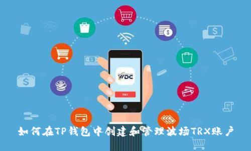 如何在TP钱包中创建和管理波场TRX账户
