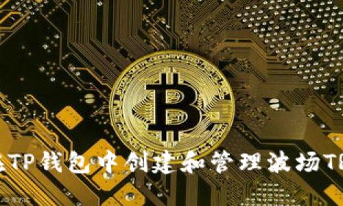 如何在TP钱包中创建和管理波场TRX账户