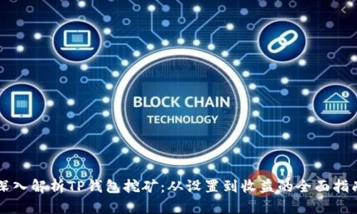 深入解析TP钱包挖矿：从设置到收益的全面指南