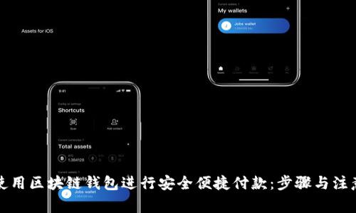 如何使用区块链钱包进行安全便捷付款：步骤与注意事项