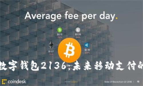 全面解析数字钱包2136：未来移动支付的创新之路