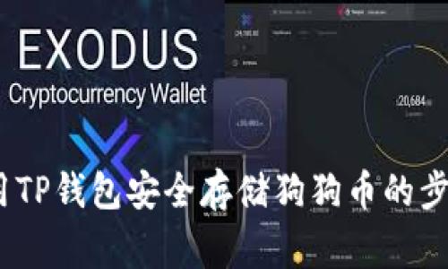 详细指南：使用TP钱包安全存储狗狗币的步骤与注意事项