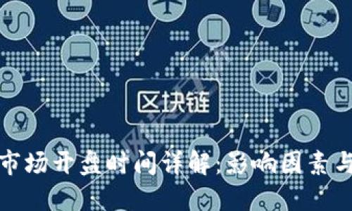 虚拟货币市场开盘时间详解：影响因素与战略定位