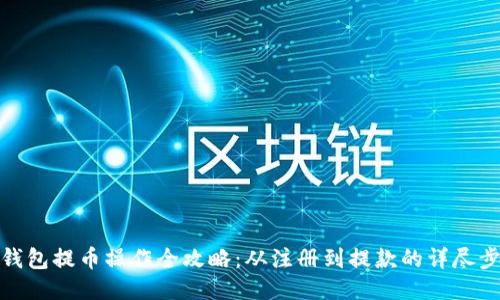TP钱包提币操作全攻略：从注册到提款的详尽步骤