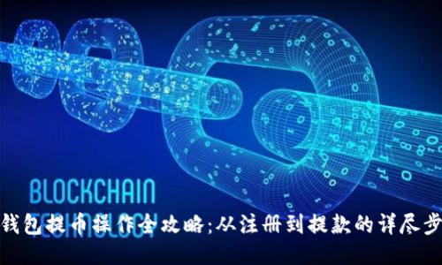 TP钱包提币操作全攻略：从注册到提款的详尽步骤