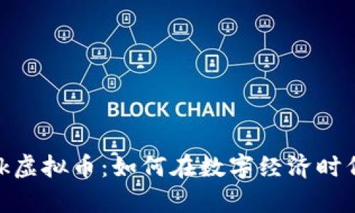 全面解析eBank虚拟币：如何在数字经济时代把握投资机会