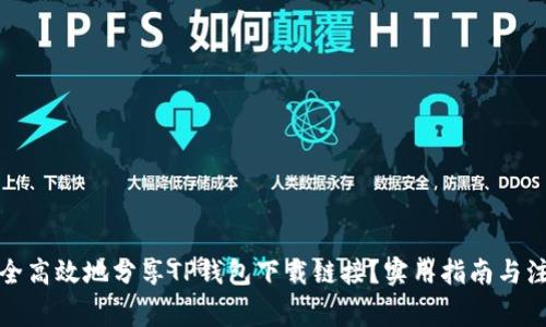 如何安全高效地分享TP钱包下载链接？实用指南与注意事项