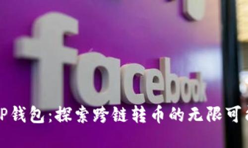 TP钱包：探索跨链转币的无限可能