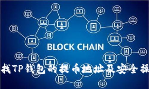 如何寻找TP钱包的提币地址及安全操作指南