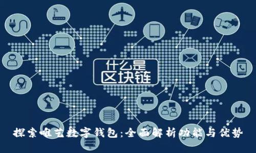 探索唯艺数字钱包：全面解析功能与优势